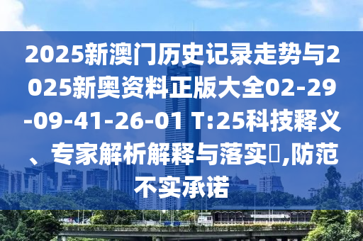 2025新澳門歷史記錄走勢與2025新奧資料正版大全02-29-09-41-26-01 T:25科技釋義、專家解析解釋與落實(shí)?,防范不實(shí)承諾