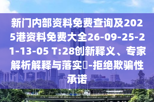 新門(mén)內(nèi)部資料免費(fèi)查詢(xún)及2025港資料免費(fèi)大全26-09-25-21-13-05 T:28創(chuàng)新釋義、專(zhuān)家解析解釋與落實(shí)?-拒絕欺騙性承諾