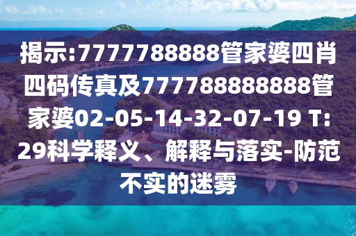 揭示:7777788888管家婆四肖四碼傳真及777788888888管家婆02-05-14-32-07-19 T:29科學(xué)釋義、解釋與落實(shí)-防范不實(shí)的迷霧