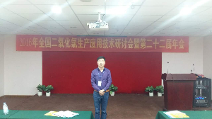 2016年全國二氧化氯生產(chǎn)應(yīng)用及時研討會第二十二屆年會