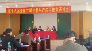 第十八屆全國二氧化氯生產(chǎn)應(yīng)用技術(shù)研討會